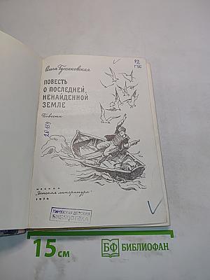 Повесть о последней, ненаиденной земле
