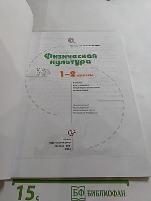 Физическая культура 1-2 классы