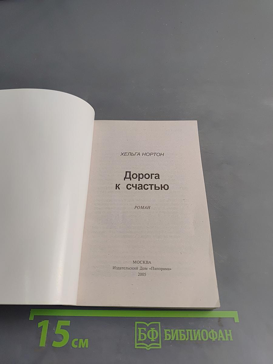 Дорога к счастью