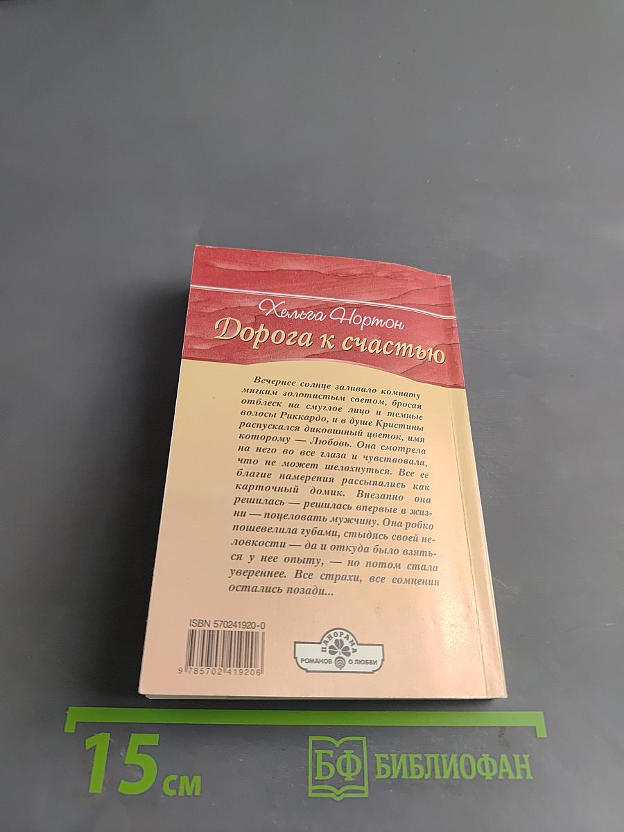 Дорога к счастью