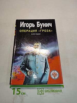 Операция «Гроза». Книга первая
