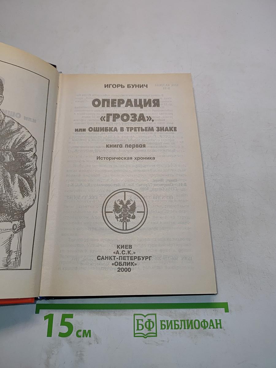 Операция «Гроза». Книга первая