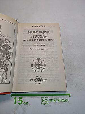 Операция «Гроза». Книга первая