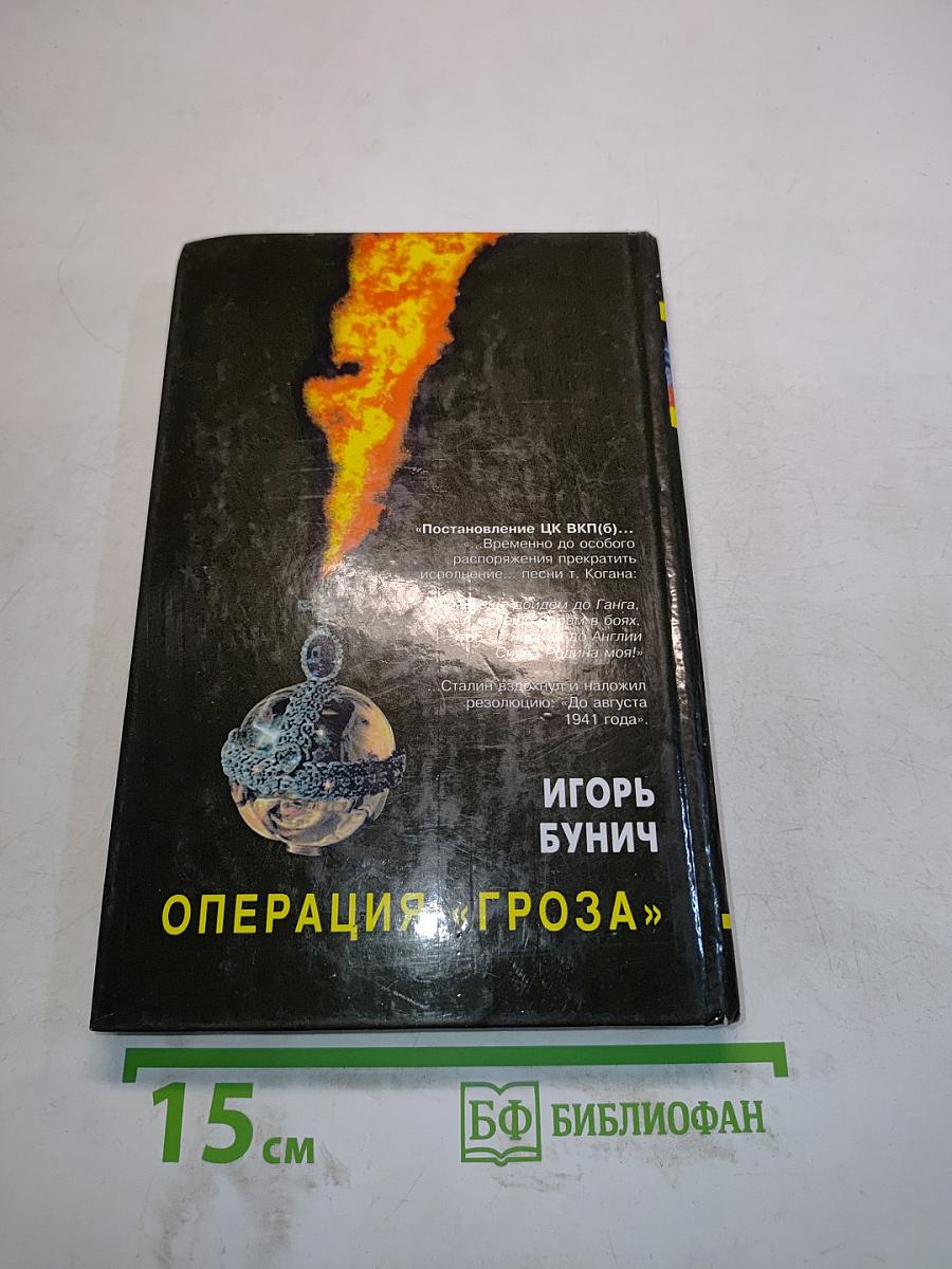 Операция «Гроза». Книга первая