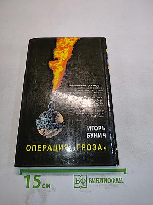 Операция «Гроза». Книга первая