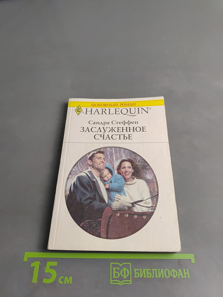 Заслуженное счастье