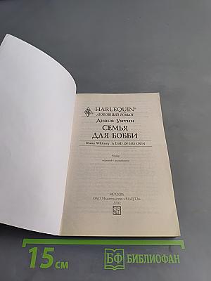 Семья для Бобби