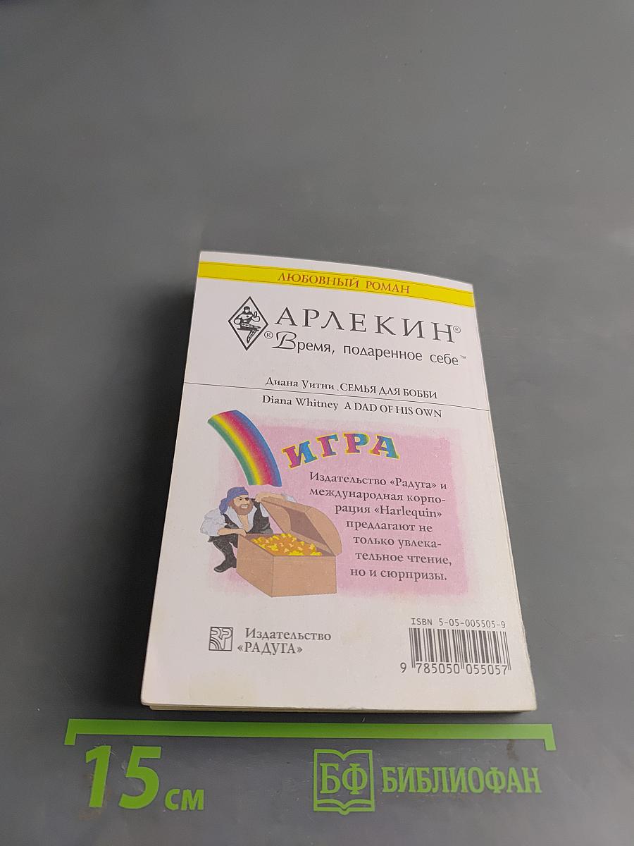 Семья для Бобби