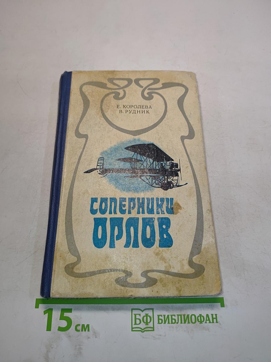 Соперники орлов