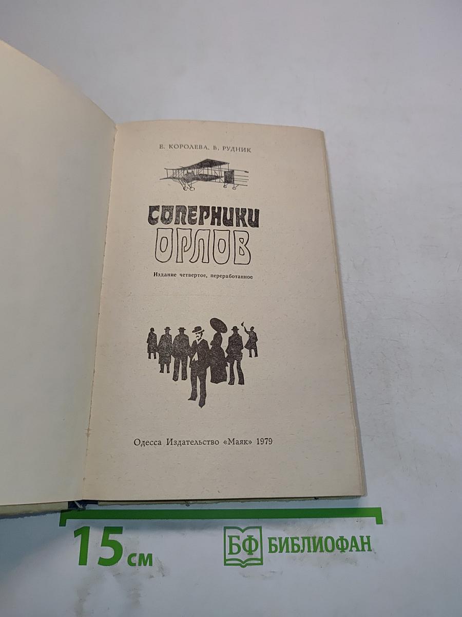 Соперники орлов