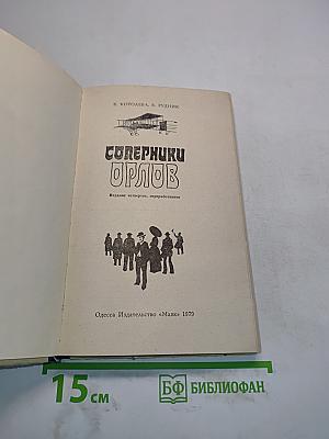 Соперники орлов