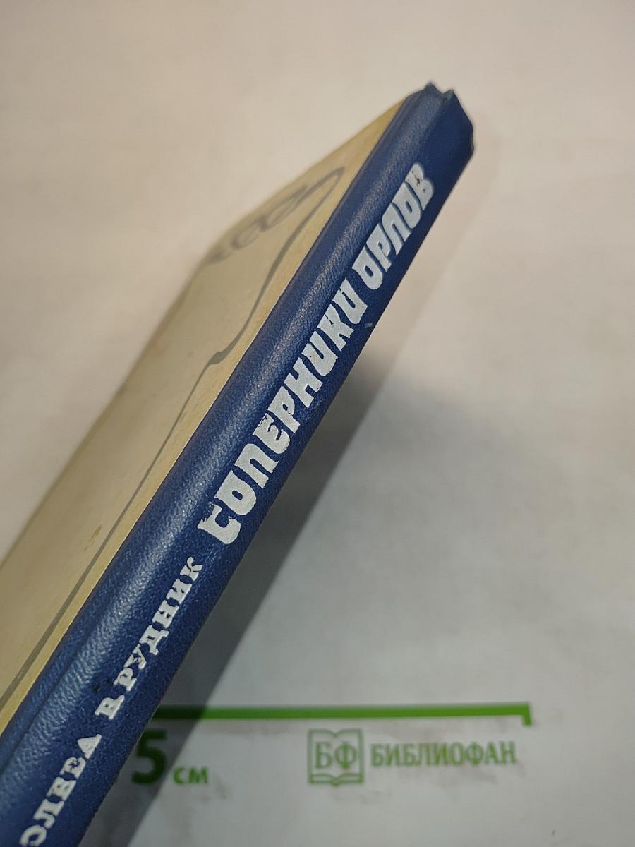 Соперники орлов