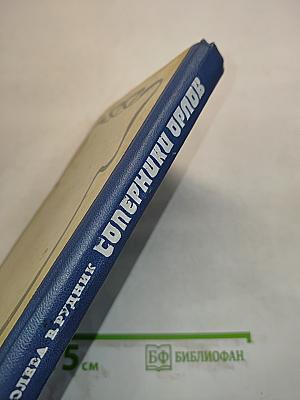 Соперники орлов