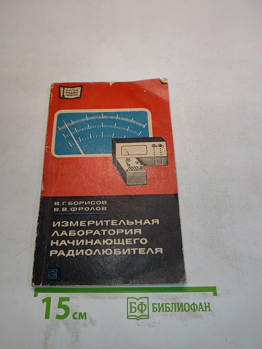 Измерительная лаборатория радиолюбителя