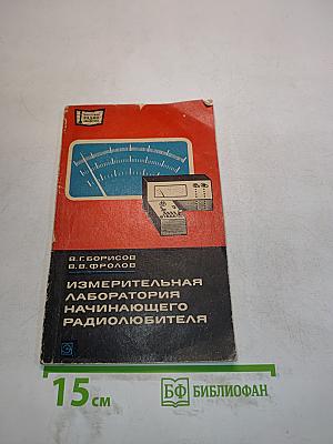 Измерительная лаборатория радиолюбителя