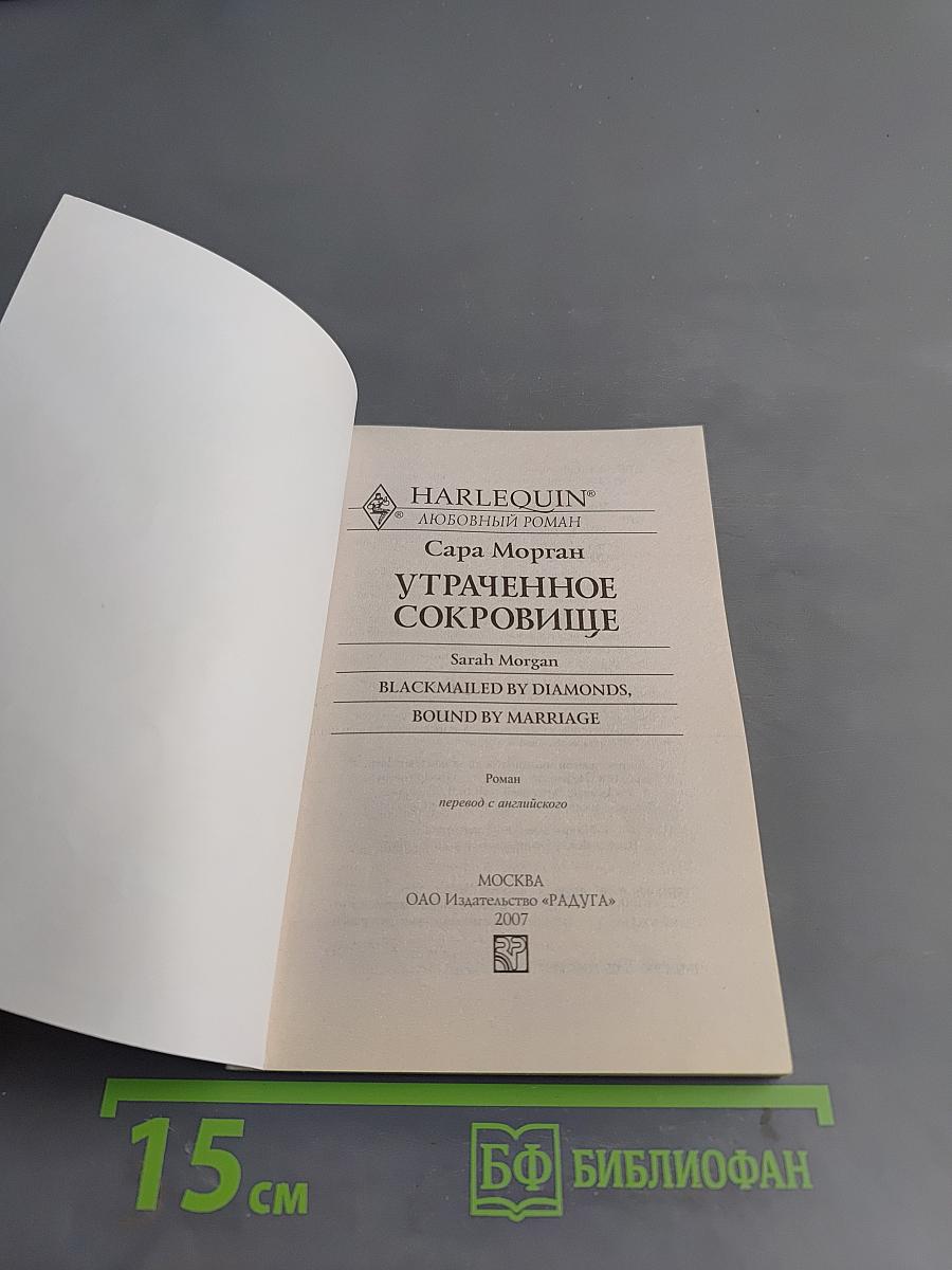 Утраченное сокровище