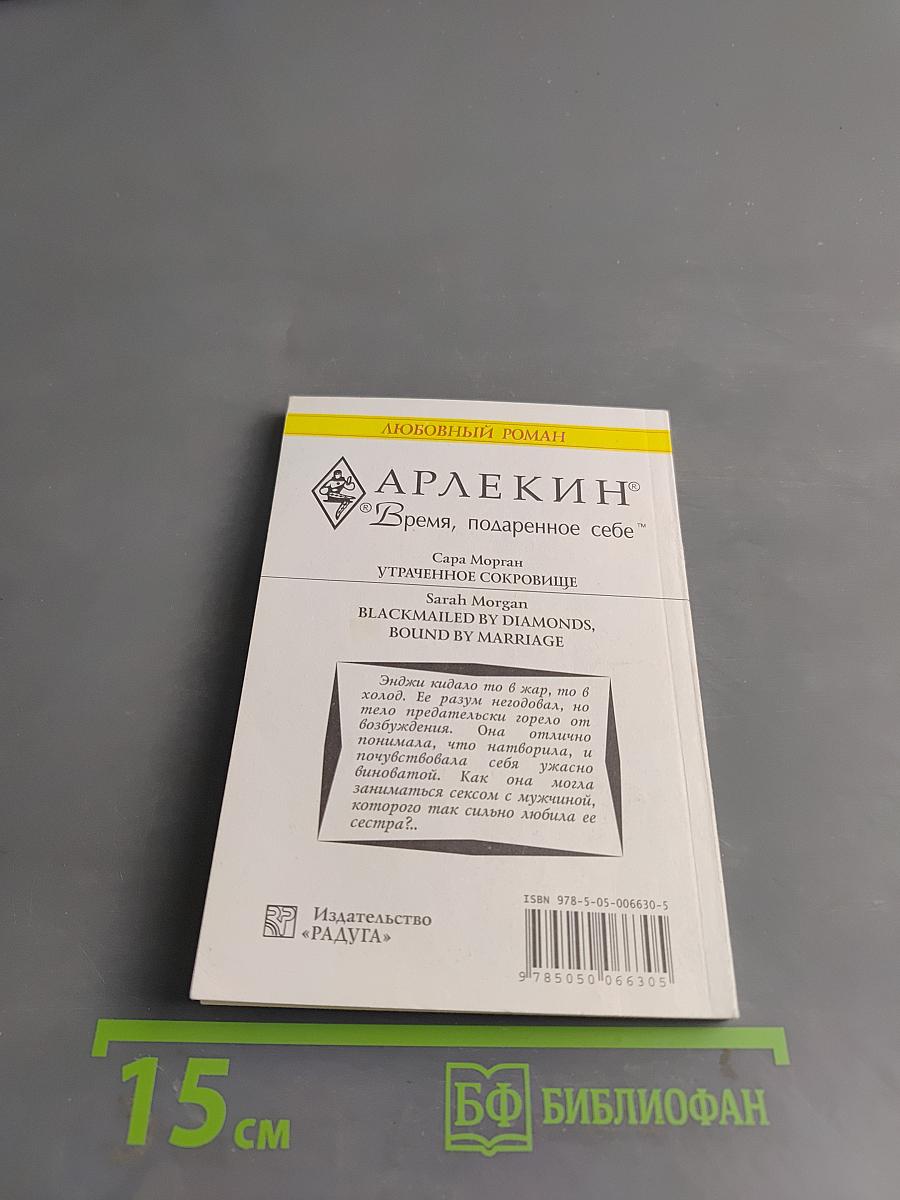 Утраченное сокровище