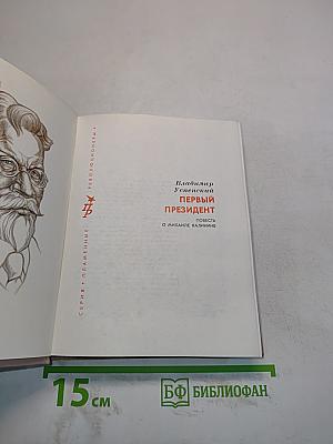 Первый президент