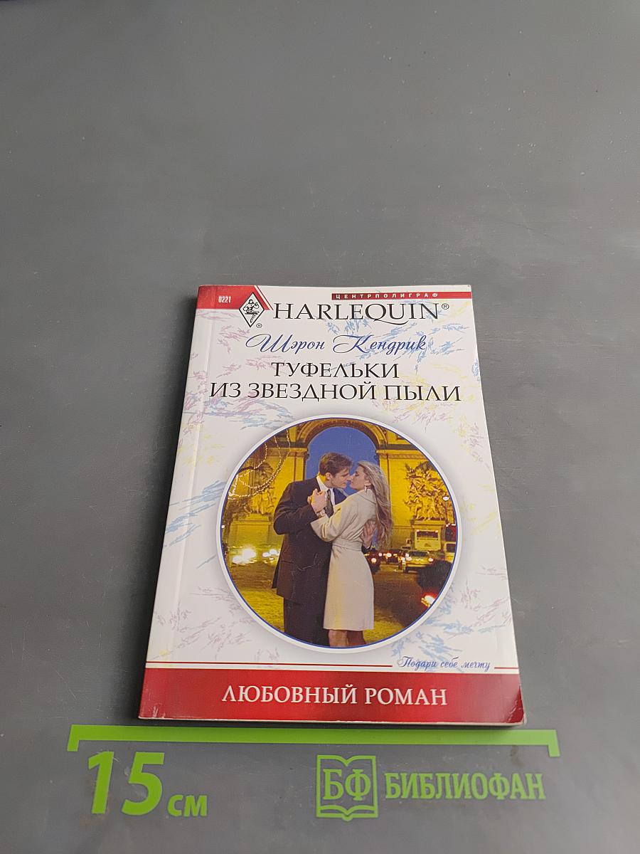 Туфельки из звездной пыли