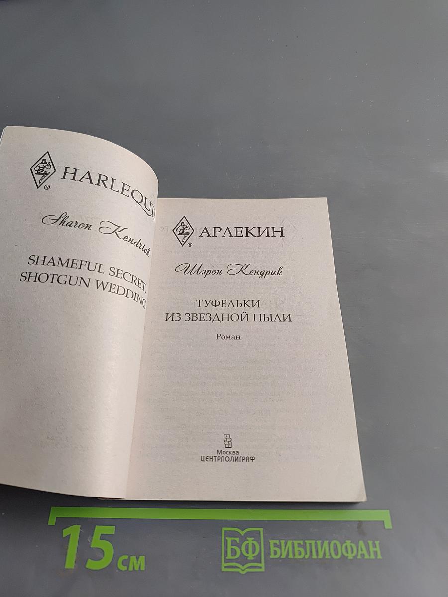 Туфельки из звездной пыли