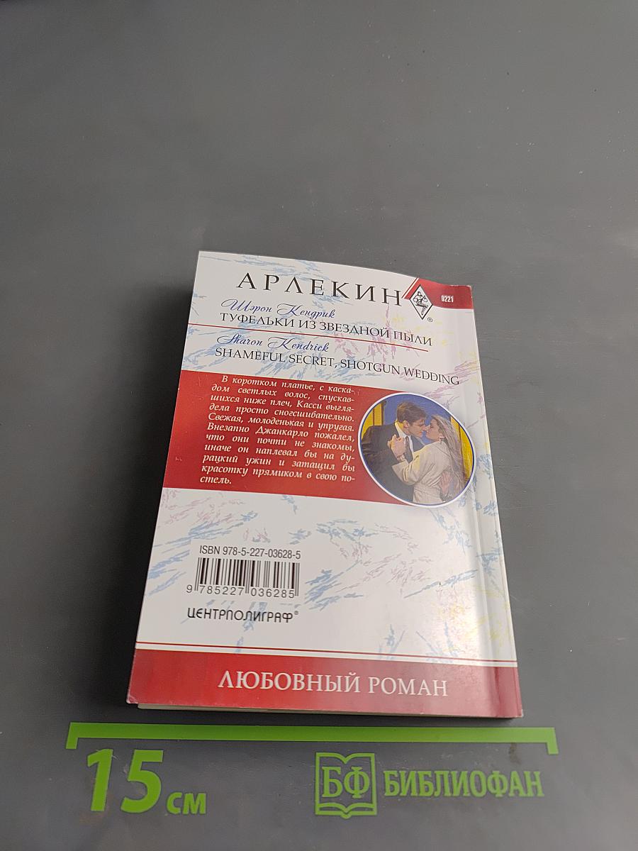Туфельки из звездной пыли