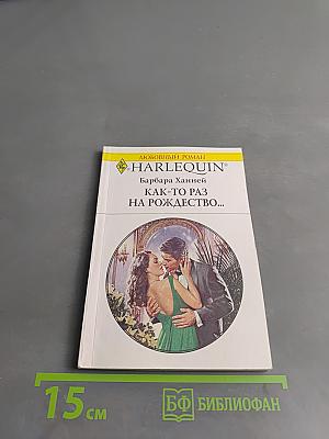 Как-то раз на Рождество...