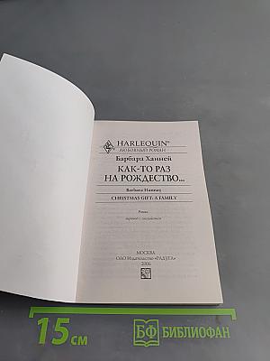Как-то раз на Рождество...