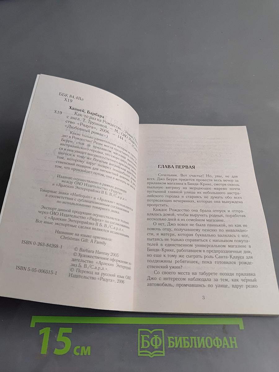 Как-то раз на Рождество...