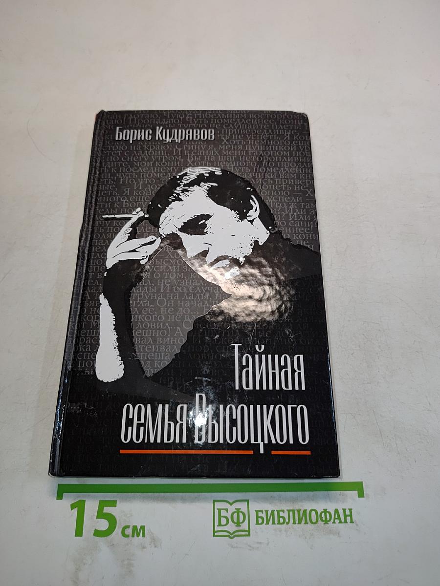 Тайная семья Высоцкого
