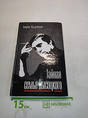 Тайная семья Высоцкого