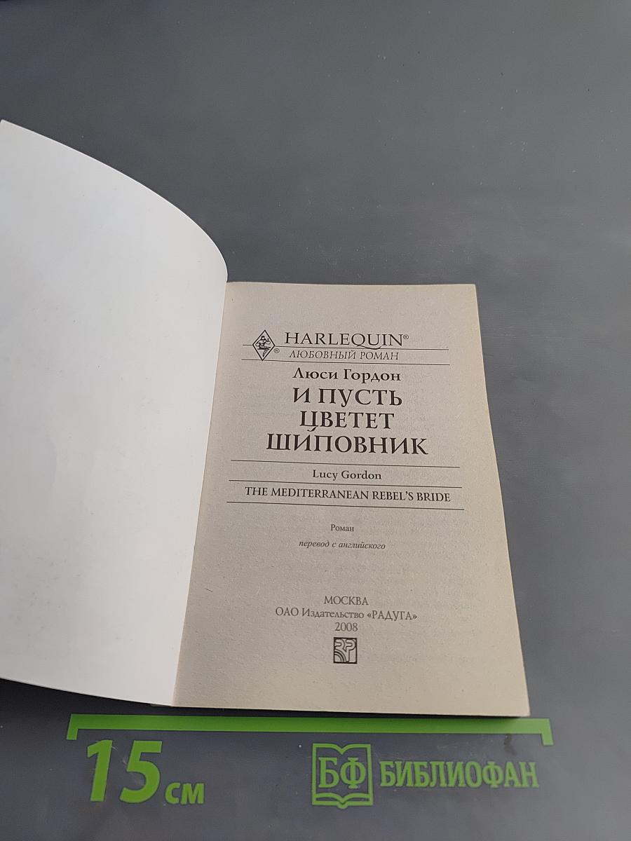 И пусть цветет шиповник