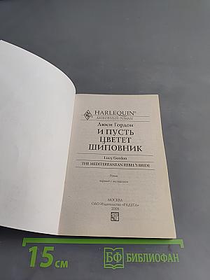 И пусть цветет шиповник