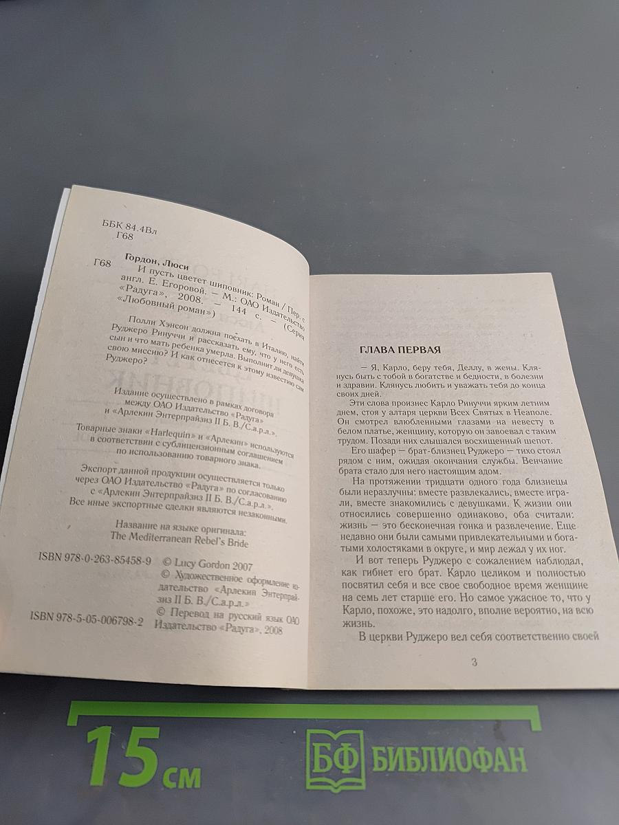 И пусть цветет шиповник
