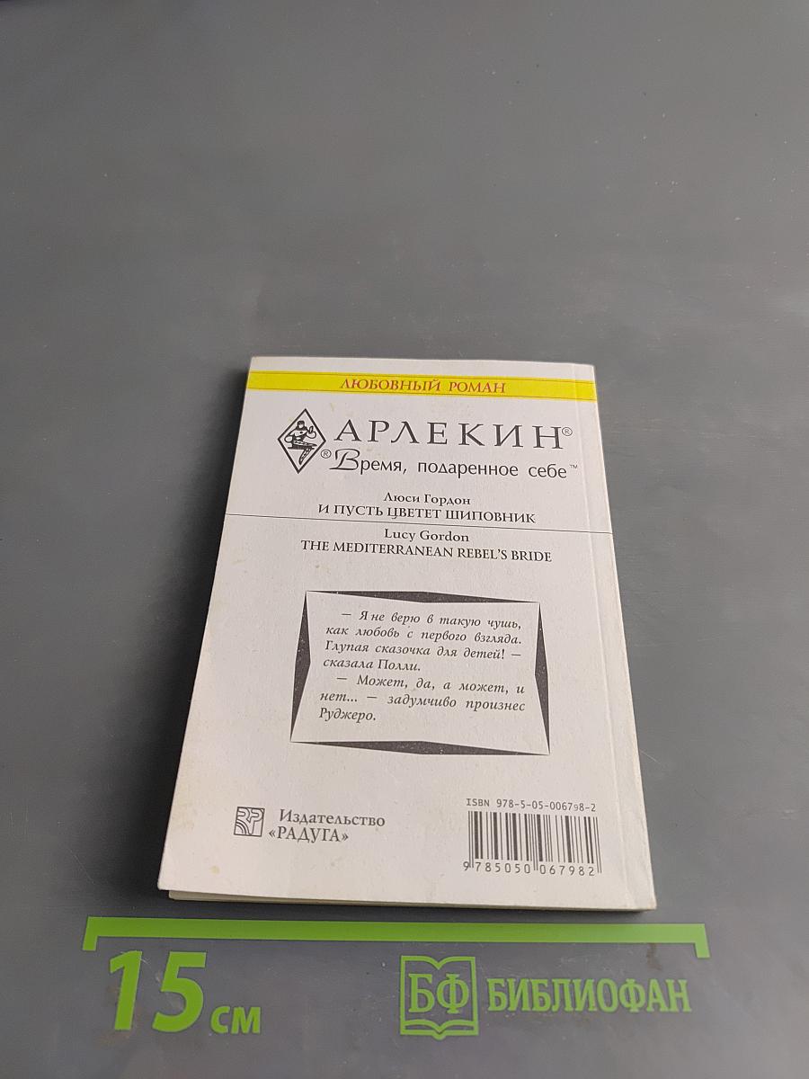 И пусть цветет шиповник