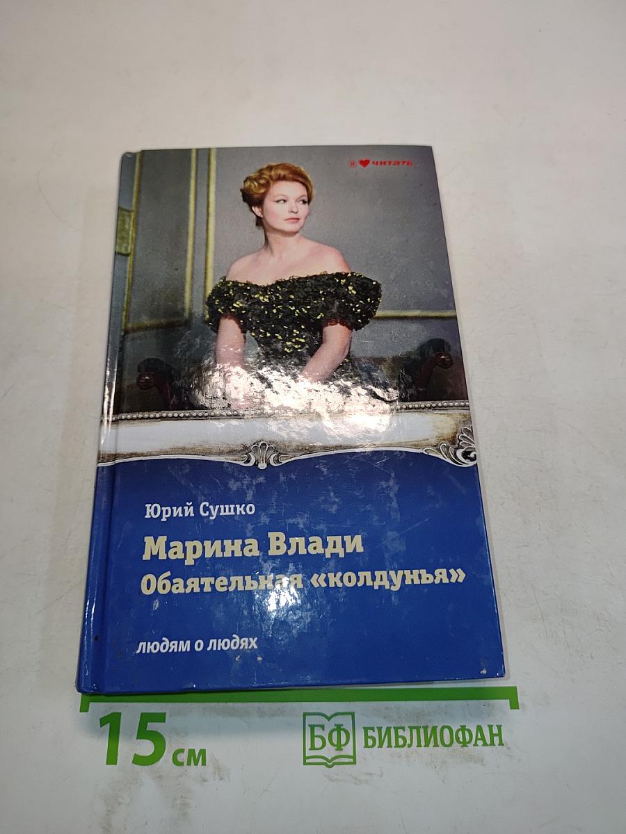 Марина Влади. Обаятельная «колдунья»