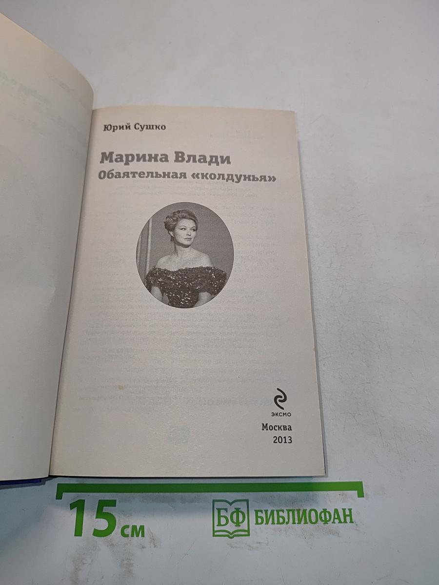 Марина Влади. Обаятельная «колдунья»
