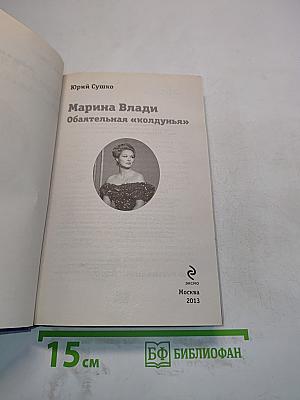 Марина Влади. Обаятельная «колдунья»