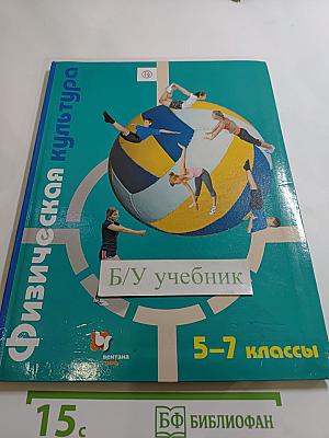Физическая культура 5-7 классы