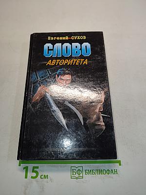 Слово авторитета