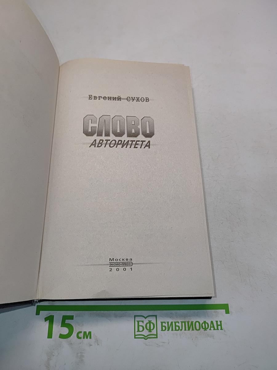 Слово авторитета