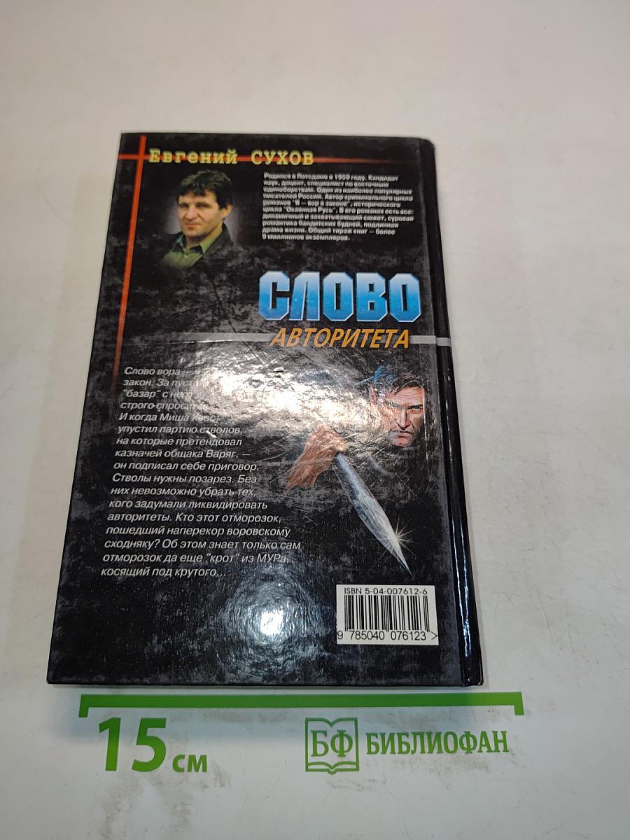 Слово авторитета