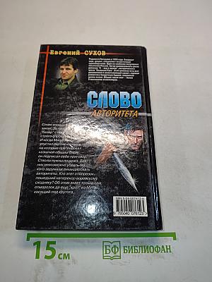 Слово авторитета