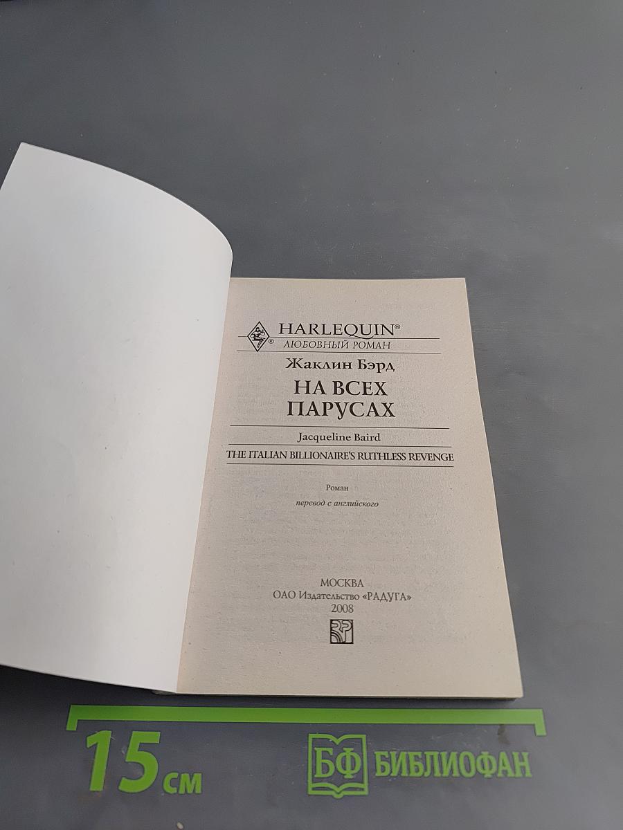 На всех парусах