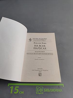 На всех парусах