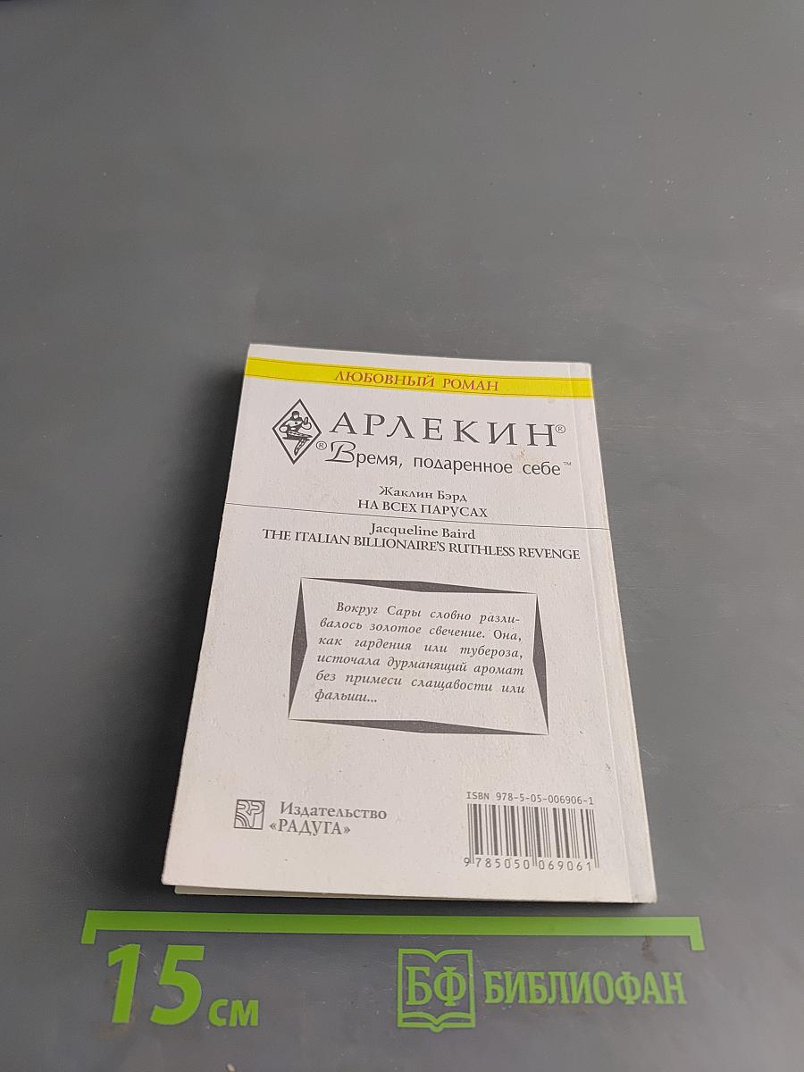 На всех парусах