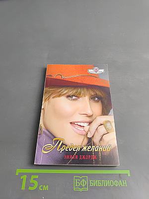 Предел желаний