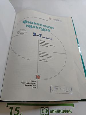 Физическая культура 5-7 классы
