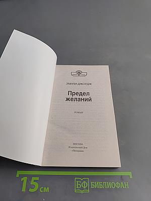 Предел желаний