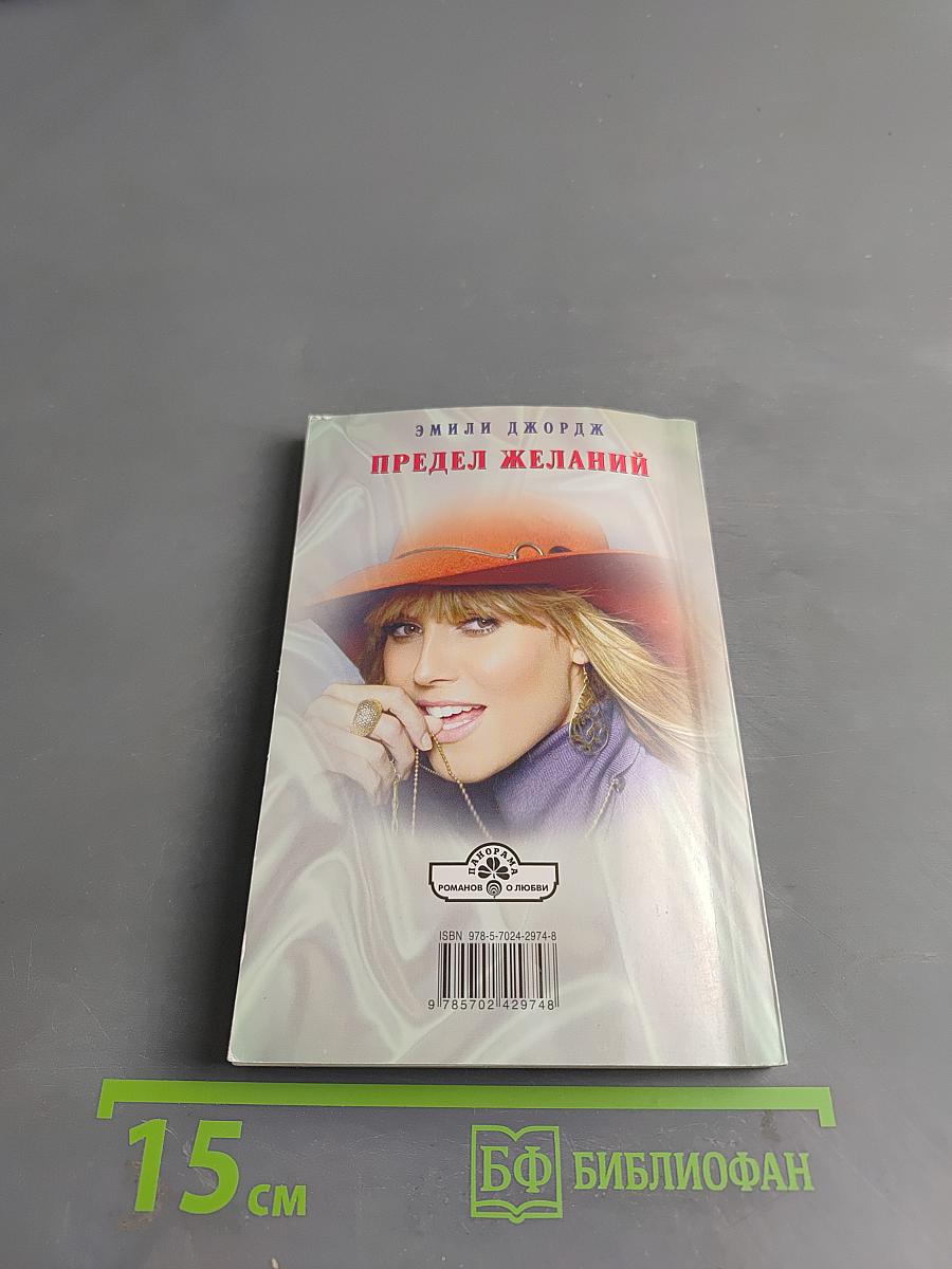 Предел желаний