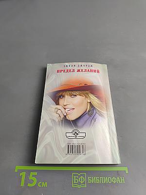 Предел желаний